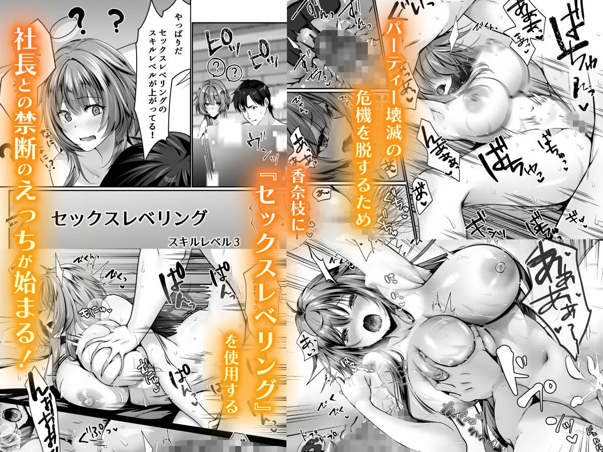 セックスレベリング 〜美人社長とダンジョン探索に行ったら全滅しそうになったのでセックスで乗り越える話〜