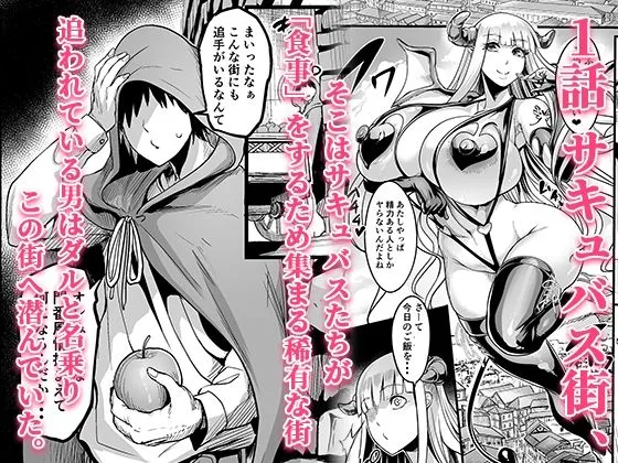 ようこそ!サキュバス街へ≪総集編≫