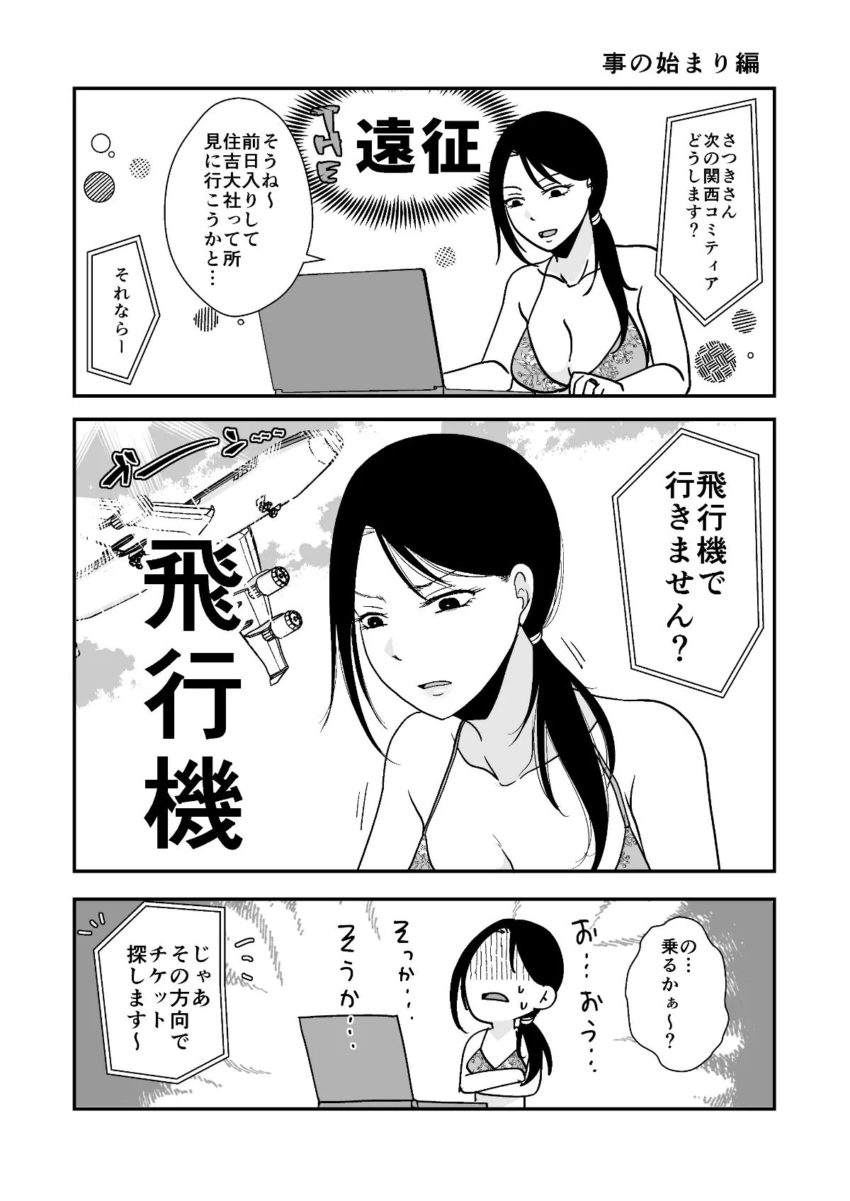 遠征エッセイ 関東関西編