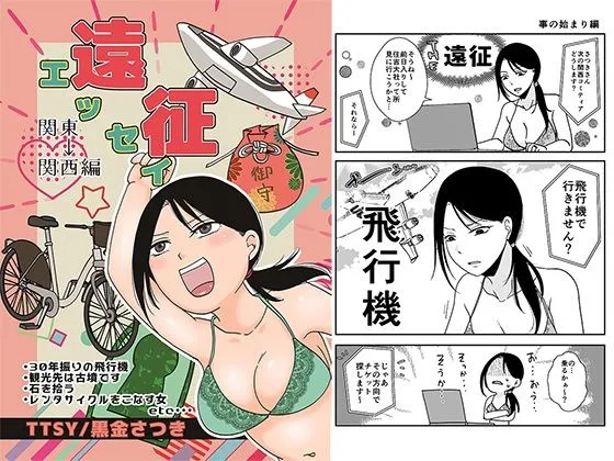 遠征エッセイ 関東関西編