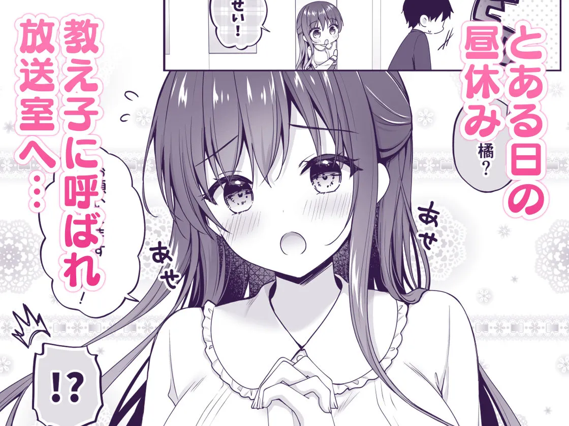 ゆうわく放送室〜濃厚えっちを校内放送!?〜