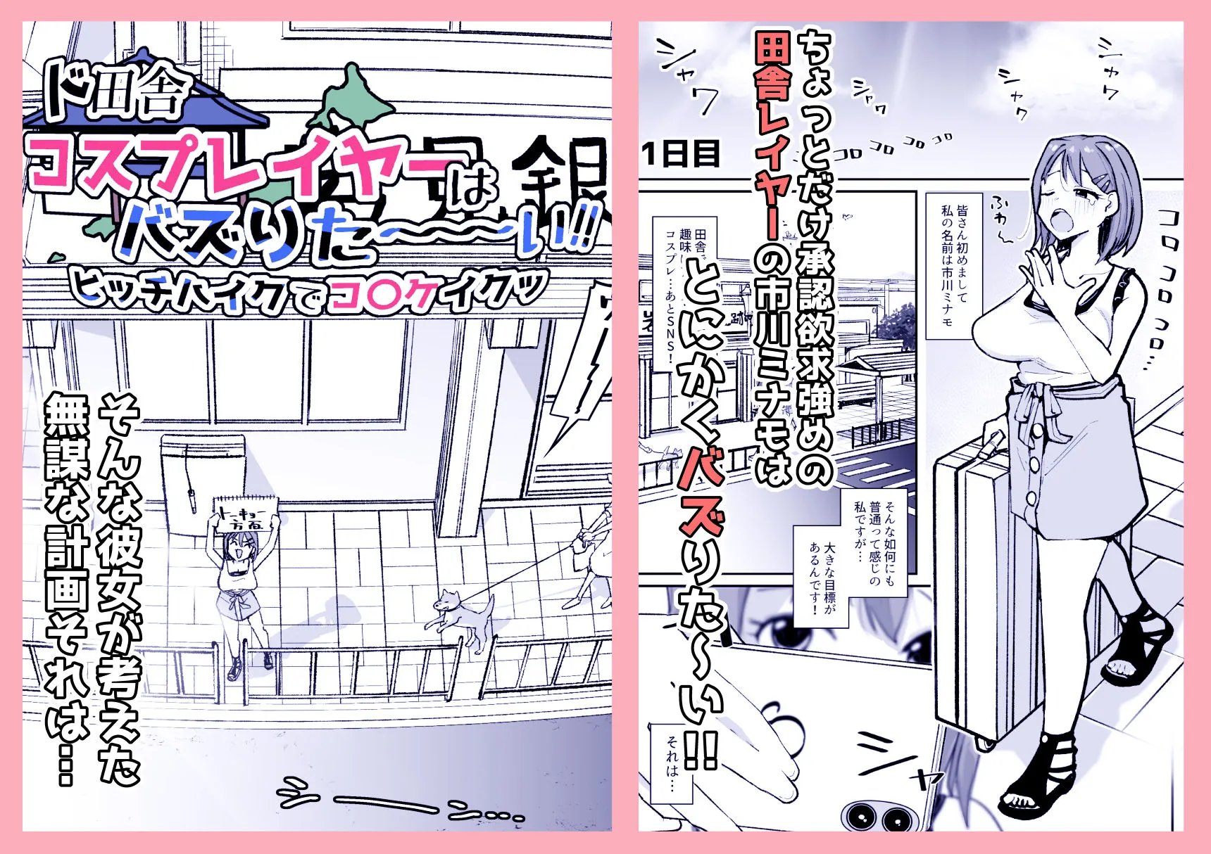 ド田舎コスプレイヤーはバズりた〜い!!ヒッチハイクでコ〇ケイクッ