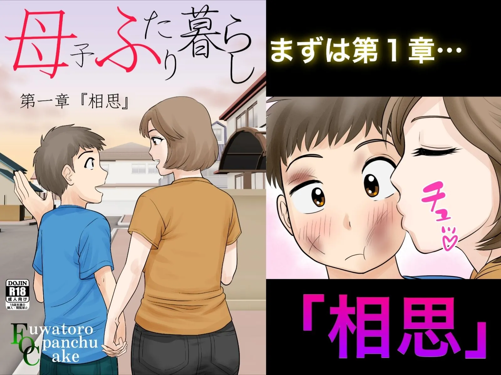 母子ふたり暮らし 完全版