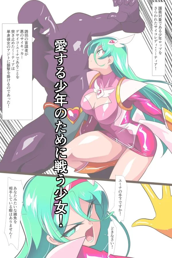 Heroine Harassment サイコレディ・ミーティアVS記憶改変アンドロイド