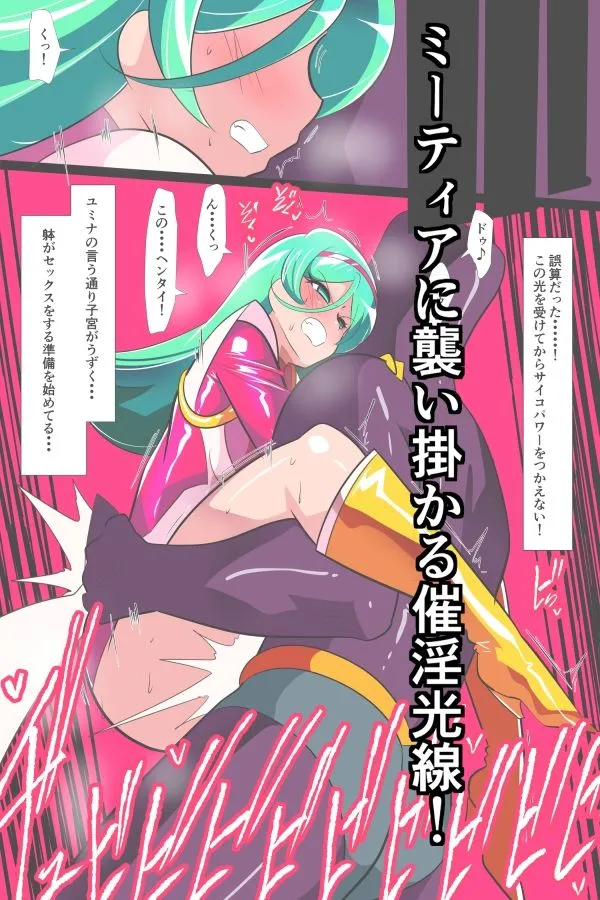Heroine Harassment サイコレディ・ミーティアVS記憶改変アンドロイド