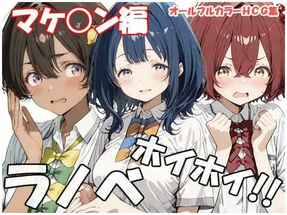 ラノベホイホイ マケ○ン編