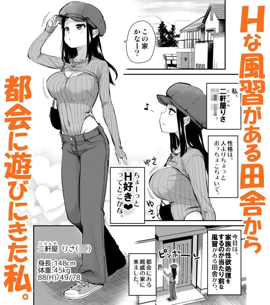 Hな風習がある田舎からきた私は、都会のほうがHだと思った。