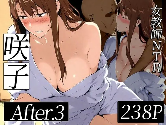 咲子さんノ姦通模様 #3