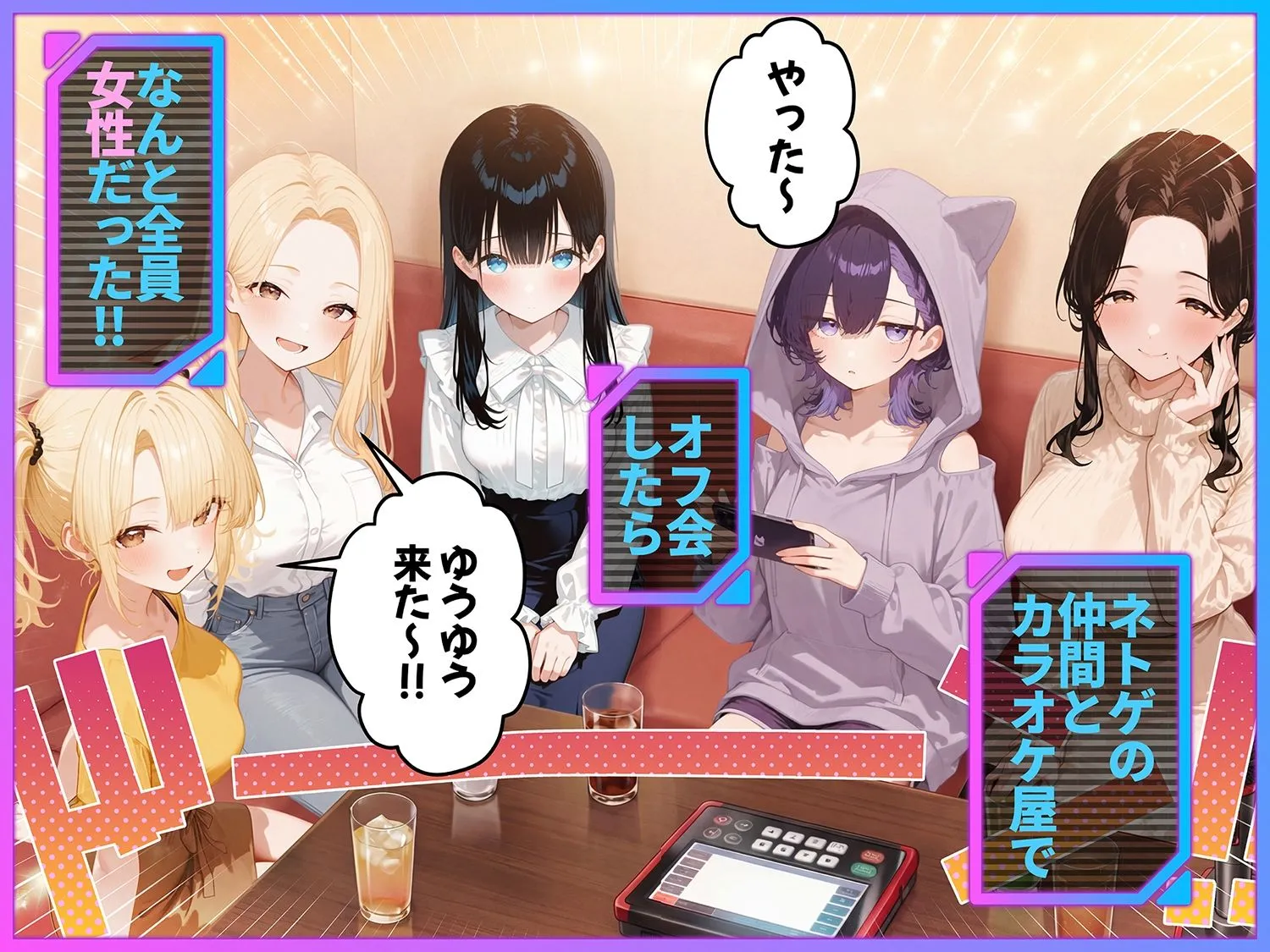 俺が攻略対象!?ゲームのオフ会にいったら癖アリ美少女ハーレムだった件