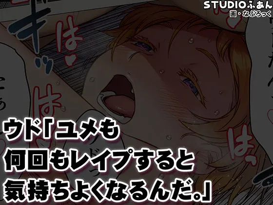 ウド「ユメも何回もレ●プすると気持ちよくなるんだ。」