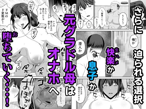 元グラドル母、息子を守るためにオナホ堕ち