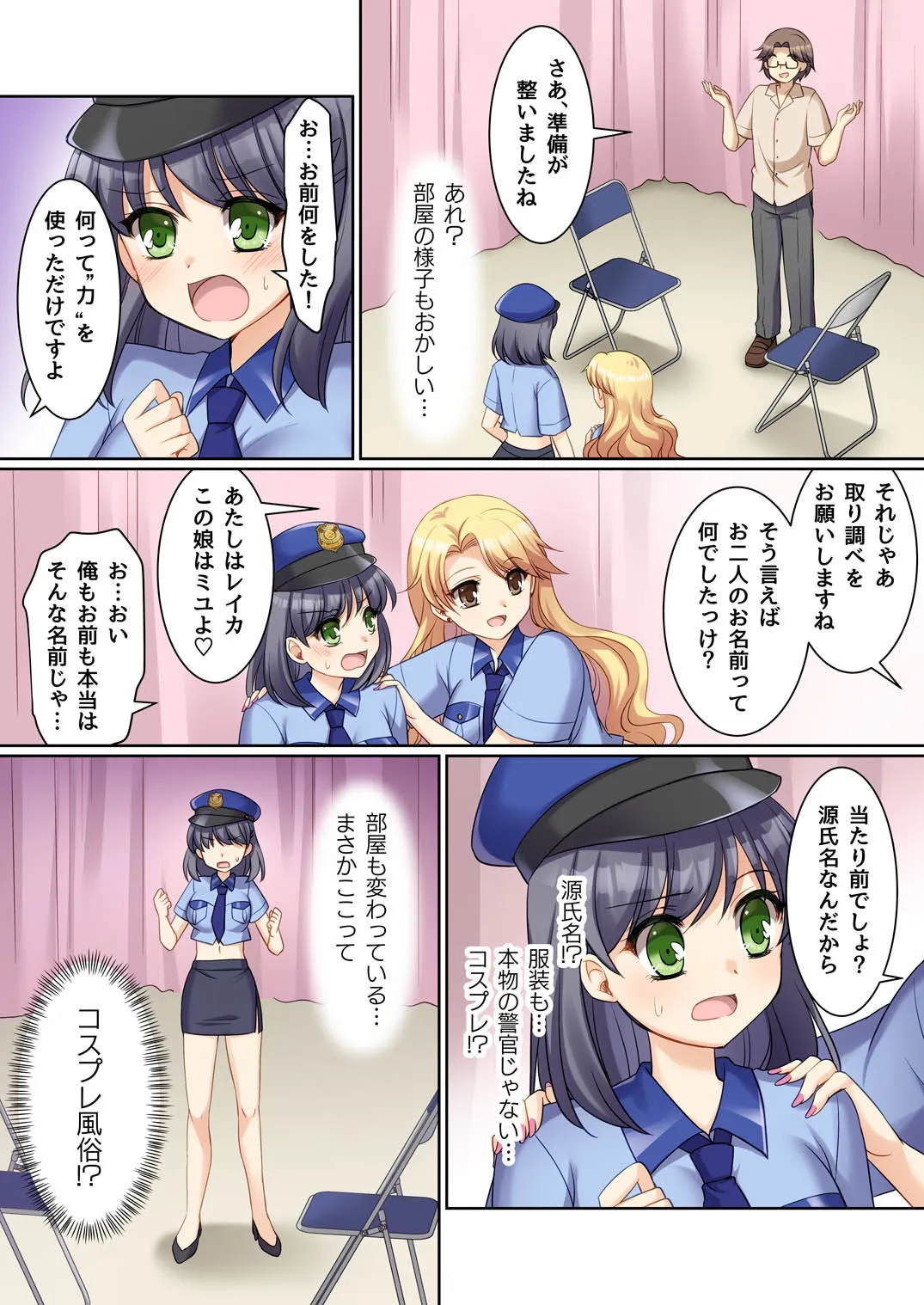 TS現実改変 〜新人コスプレ風俗嬢♀に堕ちる警察官♂〜