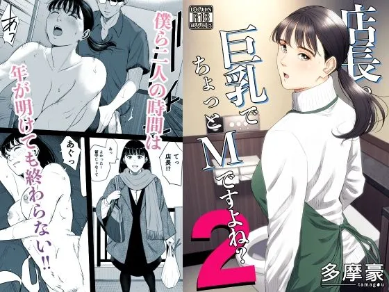 店長って、巨乳でちょっとMですよね？2