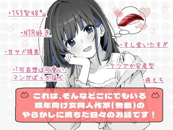 こんにちは!わたし、中堅同人作家です