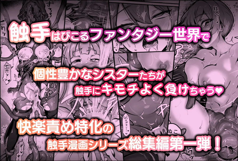 触手なんかに敗北けない!総集編