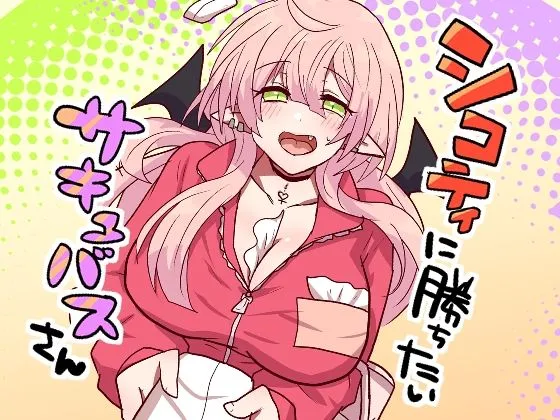 シコティに勝ちたいサキュバスさん