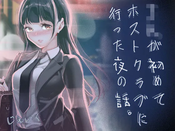 JKが初めてホストクラブに行った夜の話。