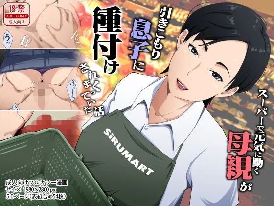 スーパーで元気に働く母親が引きこもり息子に種付けされまくっていた話