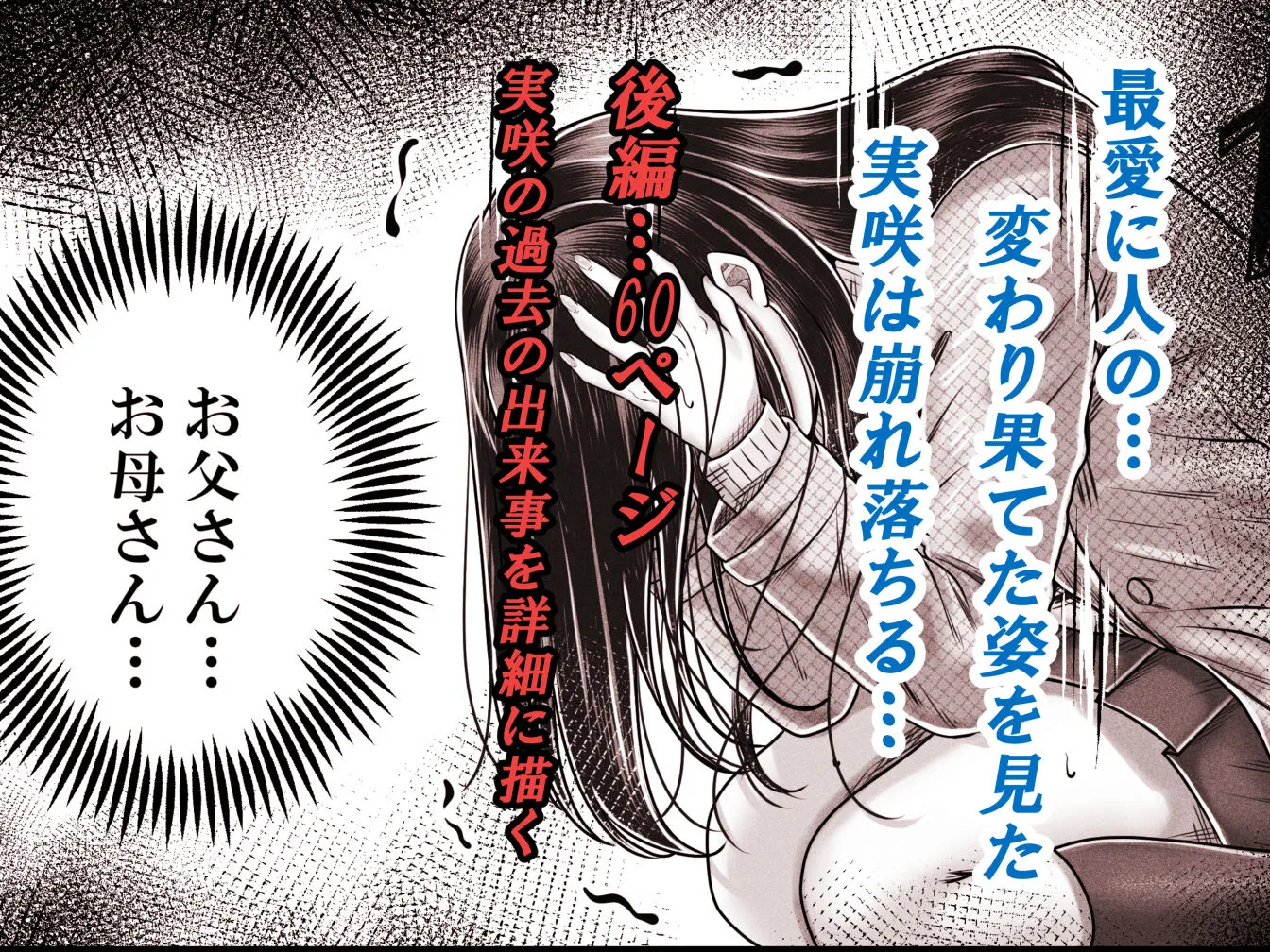 その年の離れた黒髪姉妹とお〇こする話メモリーズ〜実咲の過去後編〜