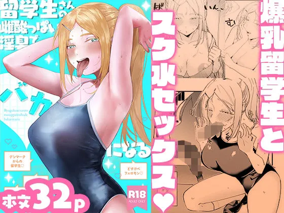 留学生さんの雌酸っぱい淫臭でバカになる