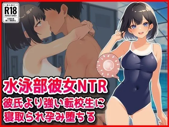 【水泳部彼女NTR】彼氏より強い転校生に寝取られ孕み堕ちる!