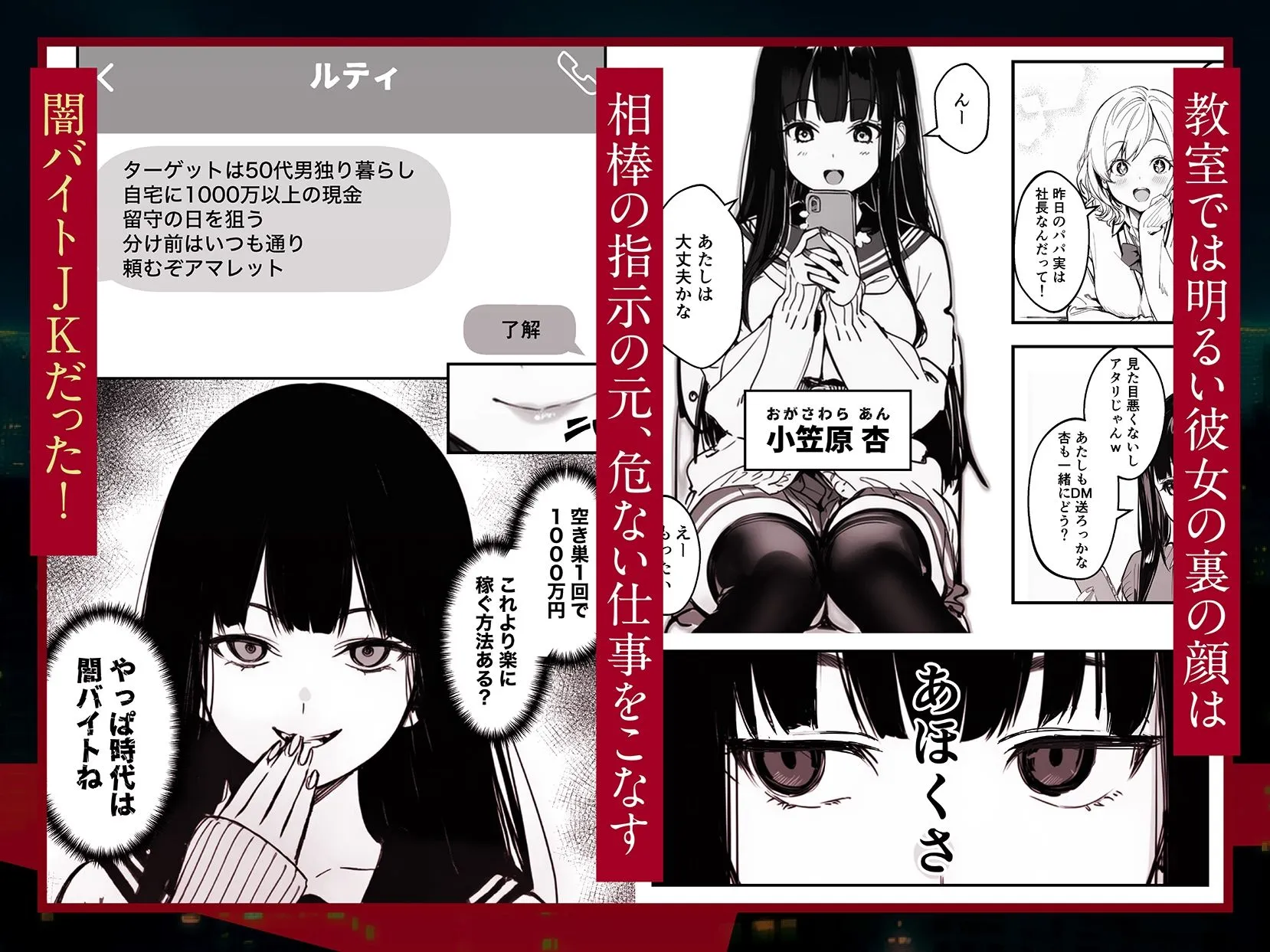 闇バイトJK  〜 小笠原杏は稼ぎたい！〜