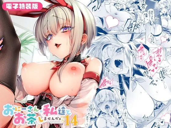 おにーさん、私達とお茶しませんかぁ?14【電子特装版】