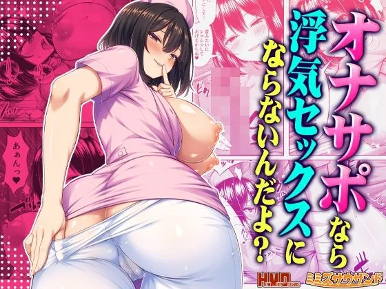 オナサポなら浮気セックスにならないんだよ?