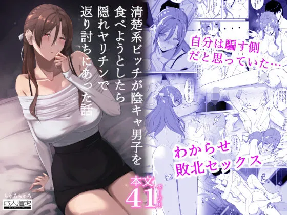 清楚系ビッチが陰キャ男子を食べようとしたら隠れヤリチンで返り討ちにあった話