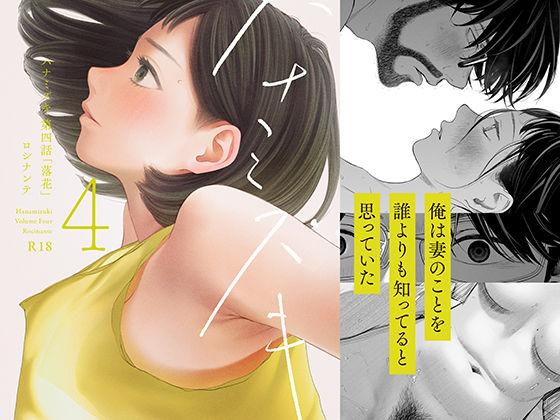 ハナミズキ 第四話「落花」 | 寝取り・寝取られ・NTR専売のエロ漫画