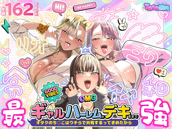 ギャルハーレムがデキるまで〜オタクのち◯こはウチらで共有するって決めたから〜 | 制服ギャルのエロ漫画