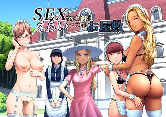 SEXをすればえらいようなお屋敷 | ギャグ・コメディ拘束のエロ漫画
