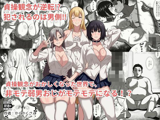 貞操観念がおかしくなった世界で、非モテ弱男おじがモテモテになる！？ | ファンタジー制服のエロ漫画