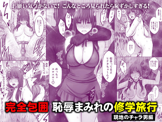 完全包囲 恥辱まみれの修学旅行 現地のチャラ男編 | 学園もの巨乳のエロ漫画