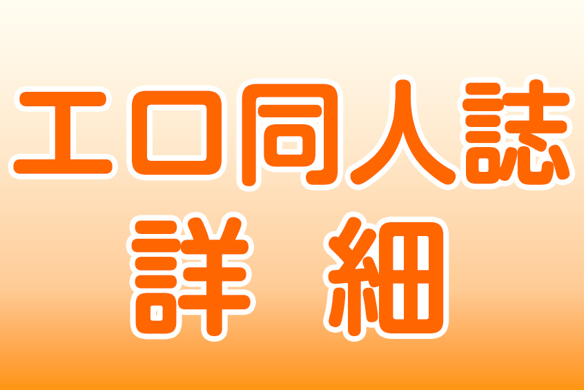 エロ同人誌の検索 詳細