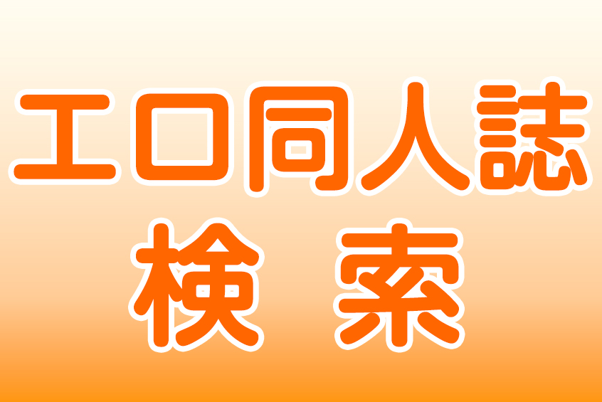 エロ同人誌漫画の検索