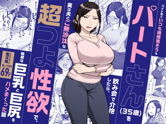 バイト先のいつも機嫌悪そうなツリ目の先輩主婦（35歳）を飲み会で介抱したら、実は夫とご無沙汰な超つよ性欲で、敏感な巨乳と巨尻をハメまくった話(人妻・主婦巨乳の同人誌漫画)