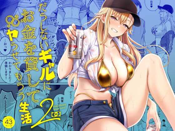 だらしないギャルにお金を貸してヤらせてもらう生活2 | ラブコメギャルのエロ漫画