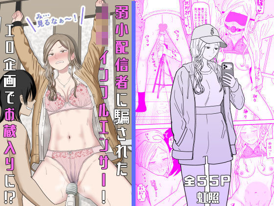 弱小配信者に騙されたJKインフルエンサー！エロ企画でお蔵入りに！？ | 拘束辱めのエロ漫画