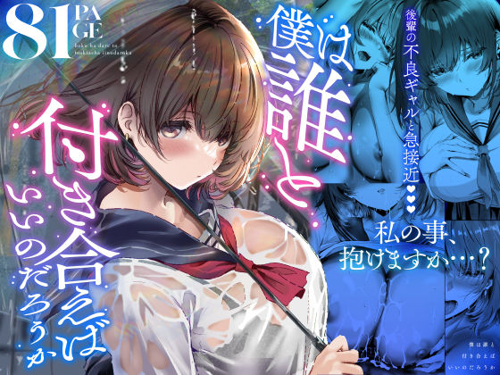 僕は誰と付き合えばいいのだろうか | 学園もの巨乳のエロ漫画