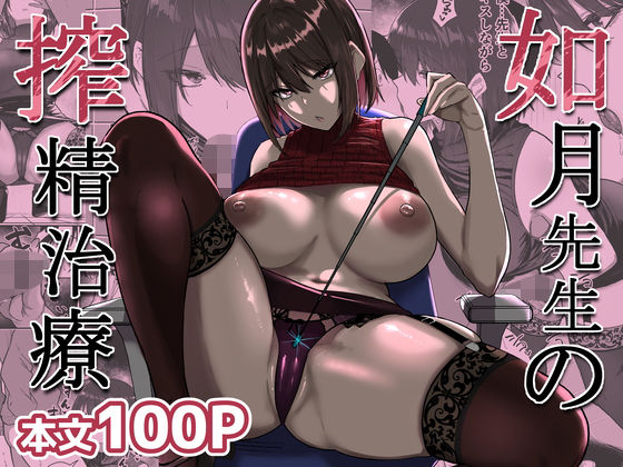如月先生の搾精治療(女医巨乳の同人誌漫画)