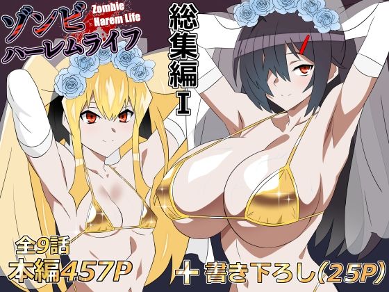 ゾンビハーレムライフ‐総集編I-(処女巨乳の同人誌漫画)