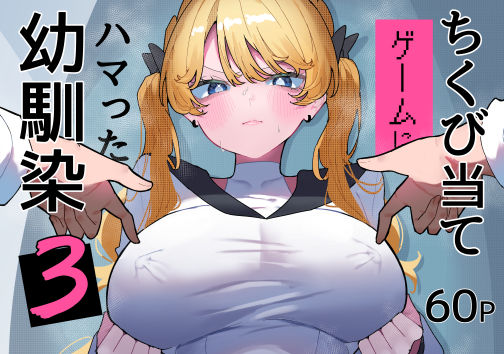 ちくび当てゲームにハマった幼馴染3(辱め学園ものの同人誌漫画)