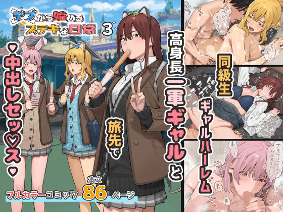 デブから始めるステキな日常 3(専売制服の同人誌漫画)