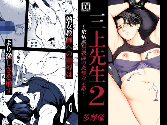 三上先生〜依怙贔屓教師の悲惨な末路〜2 | 辱め学園もののエロ漫画