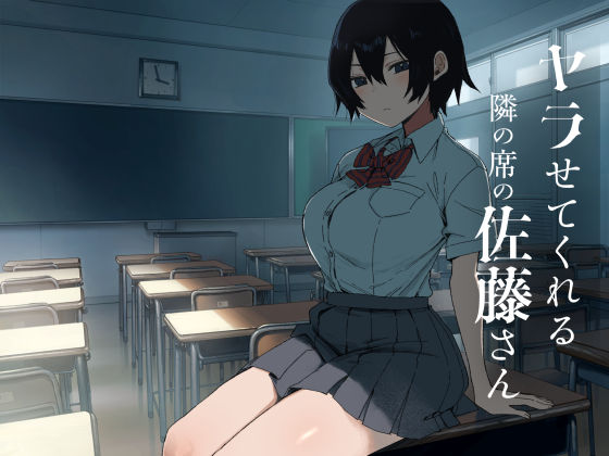 ヤラせてくれる隣の席の佐藤さん(制服処女の同人誌漫画)