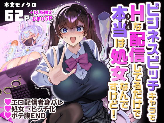 ビジネスビッチキャラでHな配信してるだけで本当（リアル）は処女なんですけど！(制服処女の同人誌漫画)