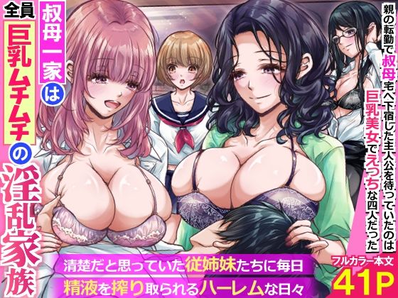 叔母一家は全員巨乳ムチムチの淫乱家族。清楚だと思っていた従姉妹たちに毎日精液を搾り取られるハーレムな日々〜 | 処女巨乳のエロ漫画