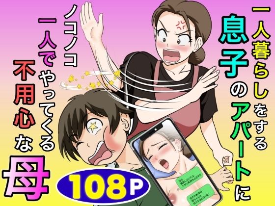 一人暮らしをする息子のアパートにノコノコ一人でやってくる不用心な母(熟女人妻・主婦の同人誌漫画)