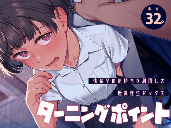 ターニングポイント(専売処女の同人誌漫画)